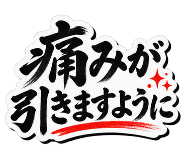 痛みが引きますように
