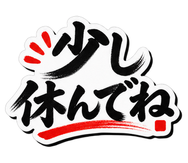 少し休んでね