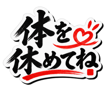 体を休めてね