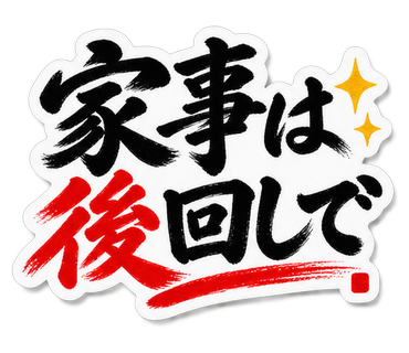 家事は後回しで