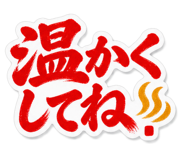 温かくしてね