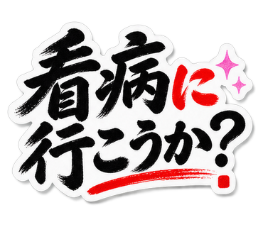 看病に行こうか？