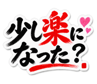 少し楽になった？