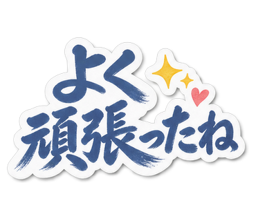 よく頑張ったね