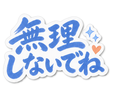無理しないでね