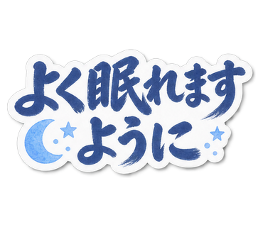 よく眠れますように
