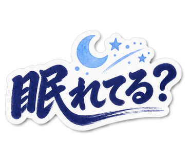 眠れてる？