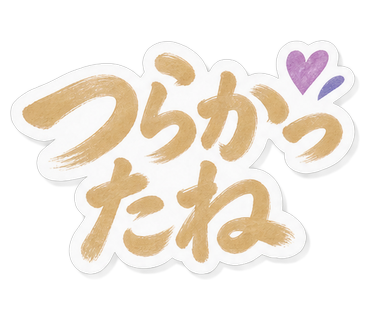 つらかったね
