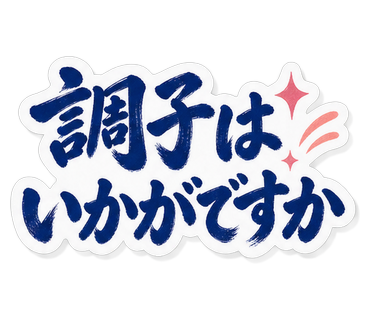 調子はいかがですか
