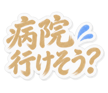 病院行けそう？