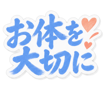 お体を大切に