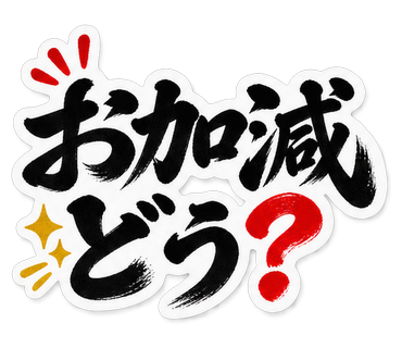 お加減どう？