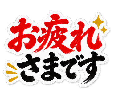 お疲れさまです