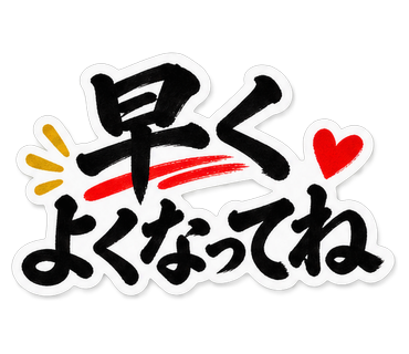 早くよくなってね