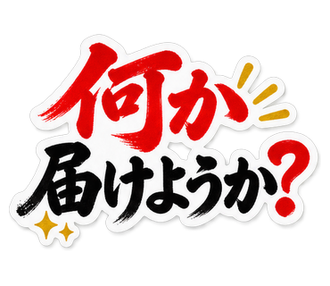 何か届けようか？
