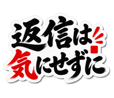 返信は気にせずに