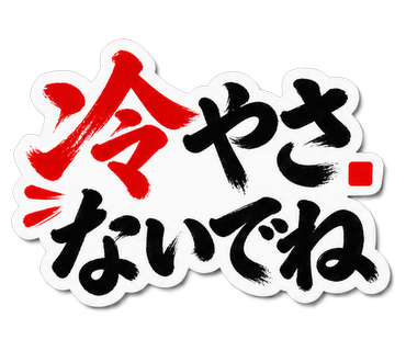 冷やさないでね