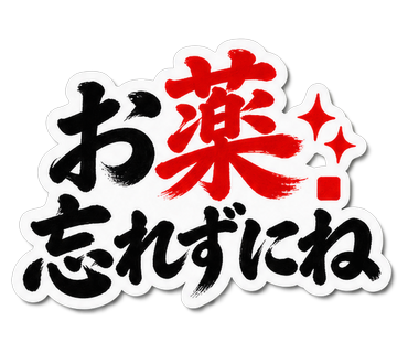 お薬忘れずにね