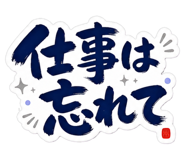 仕事は忘れて