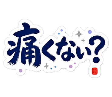 痛くない？