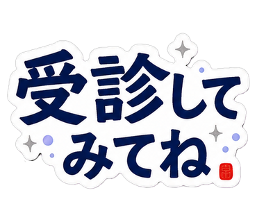 受診してみてね