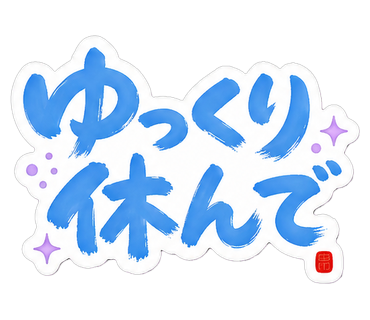 ゆっくり休んで