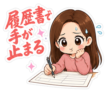 履歴書で手が止まる