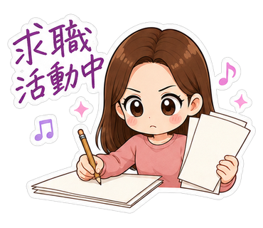 求職活動中