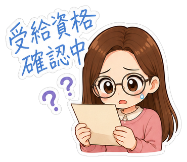 受給資格確認中