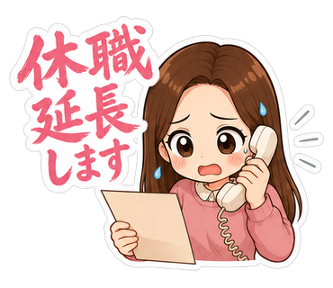 休職延長します