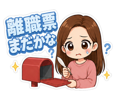離職票まだかな