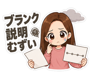 ブランク説明むずい