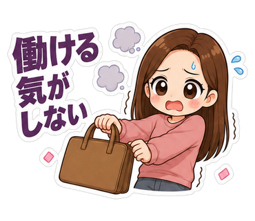 働ける気がしない
