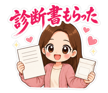診断書もらった