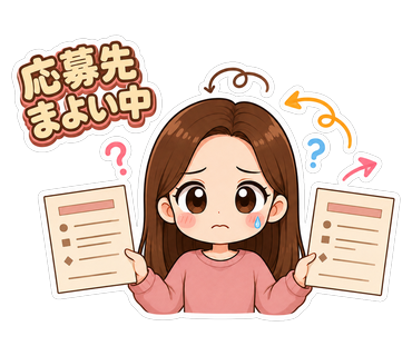 応募先まよい中