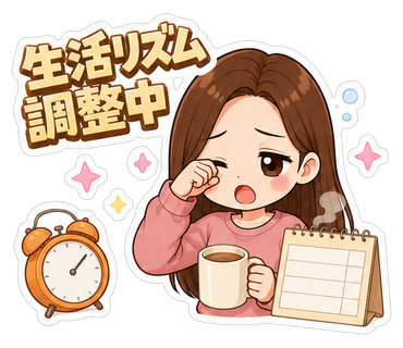 生活リズム調整中