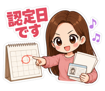 認定日です