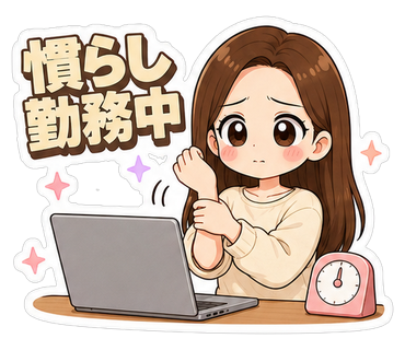 慣らし勤務中