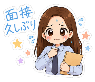 面接久しぶり