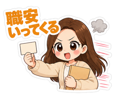 職安いってくる