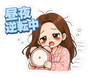 昼夜逆転中