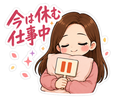 今は休む仕事中