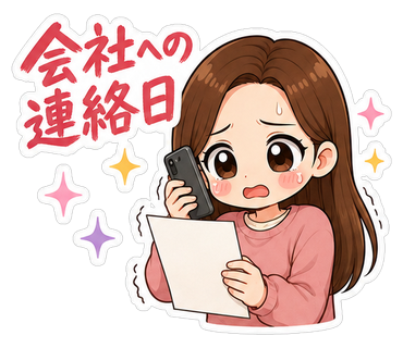 会社への連絡日