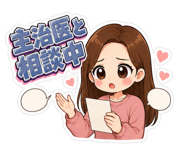 主治医と相談中