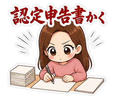 認定申告書かく