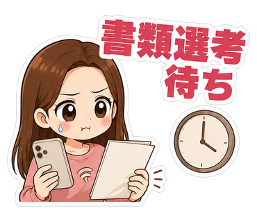 書類選考待ち