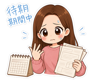 待期期間中