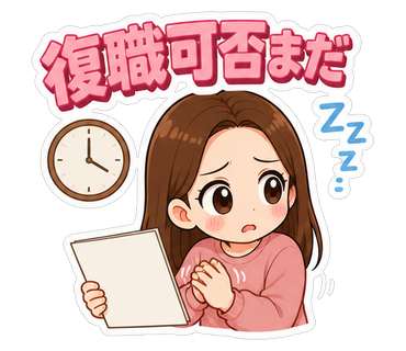 復職可否まだ