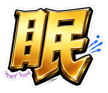 眠