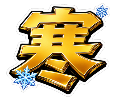 寒